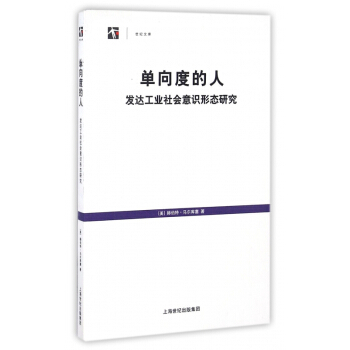 单向度的人(发达工业社会意识形态研究)/世纪文库 pdf epub mobi 电子书 下载