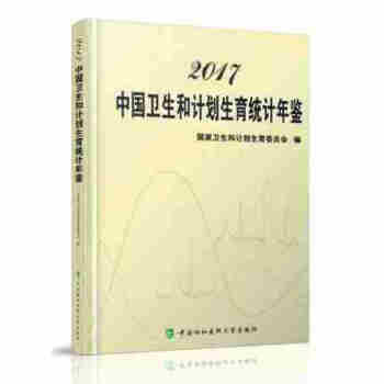 2017中国卫生和计划生育统计年鉴 pdf epub mobi 电子书 下载