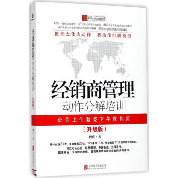 经销商管理动作分解培训(升级版) pdf epub mobi 电子书 下载