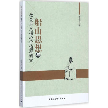 船山思想與社會主義核心價值觀研究