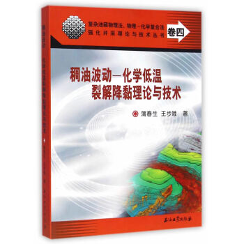 稠油波动-化学低温裂解降黏理论与技术 pdf epub mobi 电子书 下载