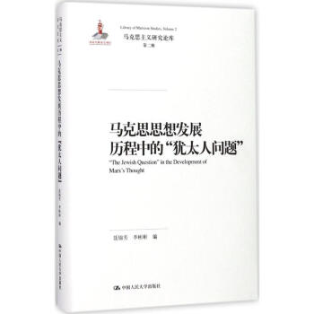 马克思思想发展历程中的"犹太人问题" pdf epub mobi 电子书 下载
