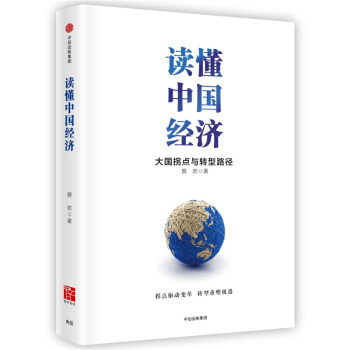 读懂中国经济(大国拐点与转型路径)(精) pdf epub mobi 电子书 下载