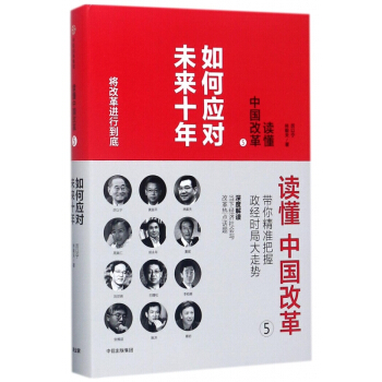 读懂中国改革(5如何应对未来十年)(精) pdf epub mobi 电子书 下载