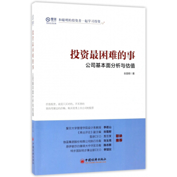 投资最困难的事(公司基本面分析与估值) pdf epub mobi 电子书 下载