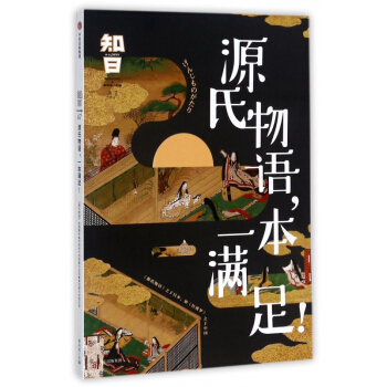 知日(47源氏物語一本滿足) pdf epub mobi 電子書 下載