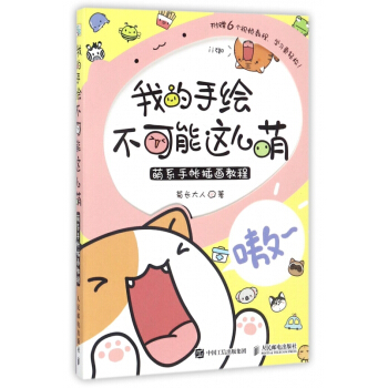 我的手绘不可能这么萌(萌系手帐插画教程) pdf epub mobi 电子书 下载