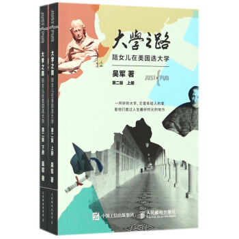 大學之路(陪女兒在美國選大學上下第2版) pdf epub mobi 電子書 下載