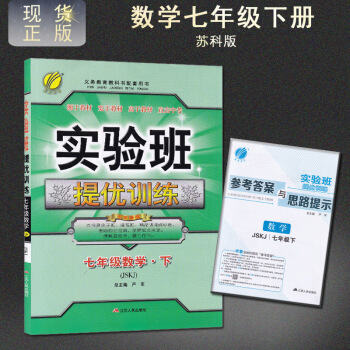 實驗班提優訓練數學七年級下蘇科版蘇教版 pdf epub mobi 電子書 下載