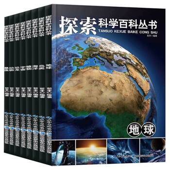 探索科學百科叢書全8冊 11-14歲青少年少兒百科全書 十萬個為什麼 恐龍大百科 兒童科普 pdf epub mobi 電子書 下載