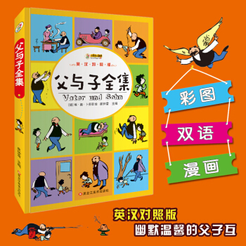 父与子全集 彩色双语版 儿童漫画绘本 3-10岁儿童漫画书籍英汉互译图书连环画 少儿英语 pdf epub mobi 电子书 下载
