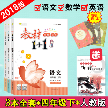 【官方正版】教材1+1四年级下册 语文数学英语人教版RJ版 三本全套全能学练教材 pdf epub mobi 电子书 下载