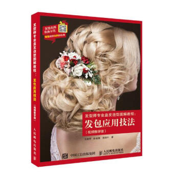 發型師專業盤發造型圖解教程：發包應用技法：視頻教學版 pdf epub mobi 電子書 下載