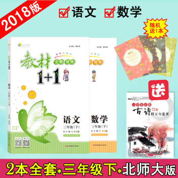 【官方正版】教材1+1三年級下冊 語文數學北師版BS版 二本套裝全能學練教材全解小學3年級 pdf epub mobi 電子書 下載