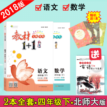 【官方正版】教材1+1四年級下冊 語文數學北師版BS版 二本套裝全能學練教材全解小學4年級 pdf epub mobi 電子書 下載