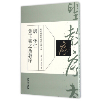 唐 怀仁集王羲之圣教序-历代碑帖经典单字放大本 pdf epub mobi 电子书 下载