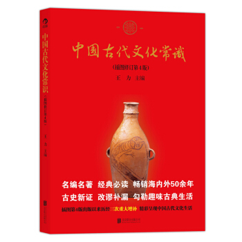 【後浪直營】中國古代文化常識（單色平裝版）傳統文化書籍 pdf epub mobi 電子書 下載