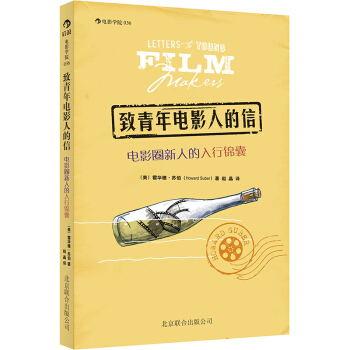 【后浪直营】致青年电影人的信 电影圈新人入行必读电影书籍 pdf epub mobi 电子书 下载