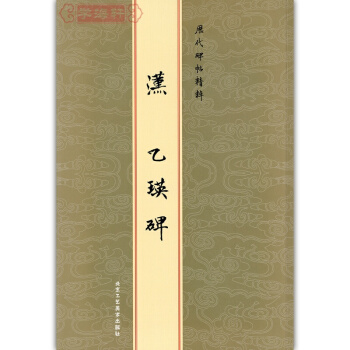 漢乙瑛碑 曆代碑帖精粹 繁體旁注 金色封麵 毛筆隸書字帖 陳高潮 北京工藝