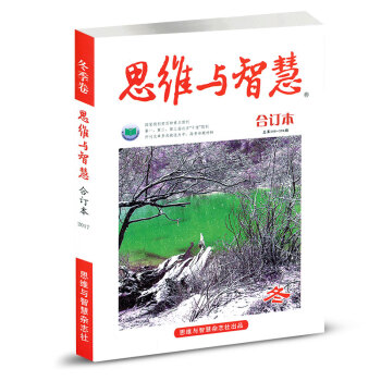 思维与智慧杂志2017年合订本总389-394期 冬季卷 青少年励志文学文摘过期刊杂志 pdf epub mobi 电子书 下载