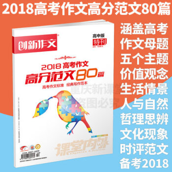 創新作文2018高考作文高分範文80篇1本打包 課堂內外期刊雜誌創新作文高中版特刊語文寫作素材期刊 pdf epub mobi 電子書 下載