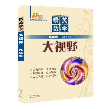 正版 精英数学大视野9年级学科精英大视野系列丛书 第2版 九年级数学 初三奥赛竞赛培优优 pdf epub mobi 电子书 下载