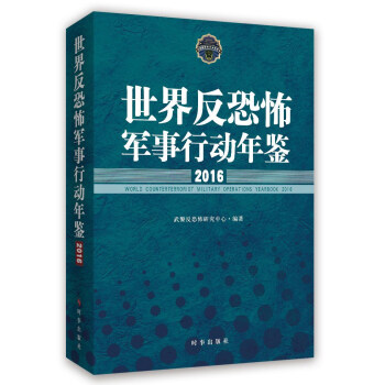 反恐怖军事行动年鉴：2016 pdf epub mobi 电子书 下载