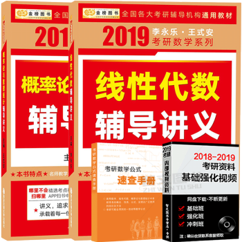 2019李永乐王式安考研数学线性代数+概率论与数理统计辅导讲义 适用于数一三 pdf epub mobi 电子书 下载