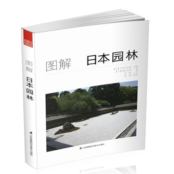 圖解日本園林景觀設計教程書籍 日式庭園造景施工方法工具書 pdf epub mobi 電子書 下載