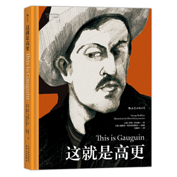 【後浪直營】《這就是高更》課外閱讀藝術傢傳記書籍