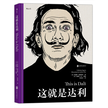 【后浪直营】《这就是达利》课外阅读艺术家传记书籍 pdf epub mobi 电子书 下载