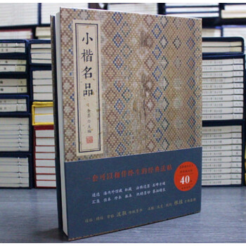 小楷名品 金墨编 线装书局 书法 楷体 字体练习 欧阳询 王羲之 柳公权 颜真卿 欧体楷书 pdf epub mobi 电子书 下载