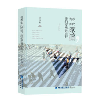 青春如此疼痛，我們要勇敢前行 pdf epub mobi 電子書 下載