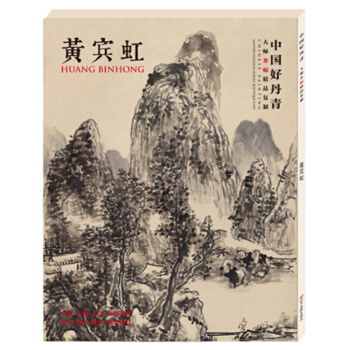 【正版現貨】中國好丹青·大師條幅精品復製：黃賓虹 pdf epub mobi 電子書 下載
