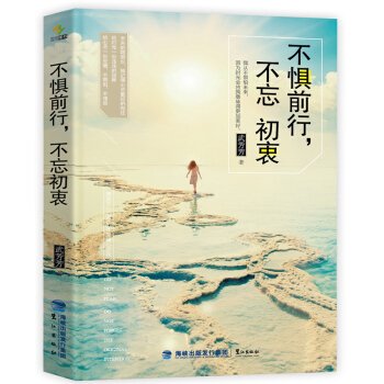 【正版现货】不惧前行 不忘初衷 青春励志书籍 克制内心的浮躁 文学书籍管理心人生励志心灵鸡汤 pdf epub mobi 电子书 下载