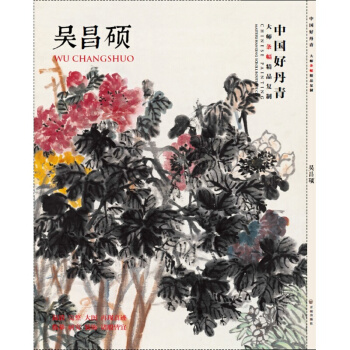【正版现货】中国好丹青·大师条幅精品复制：吴昌硕 pdf epub mobi 电子书 下载