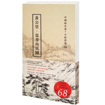 【正版现货】中国好丹青－大师长卷－富春山居图 新版 pdf epub mobi 电子书 下载
