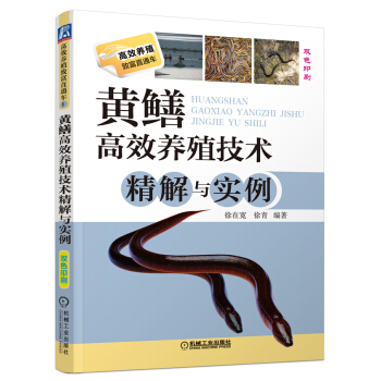黃鱔養殖技術精解與實例 pdf epub mobi 電子書 下載