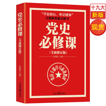 党史必修课（全新修订版） pdf epub mobi 电子书 下载