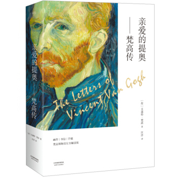 亲爱的提奥 梵高传/文森特梵高