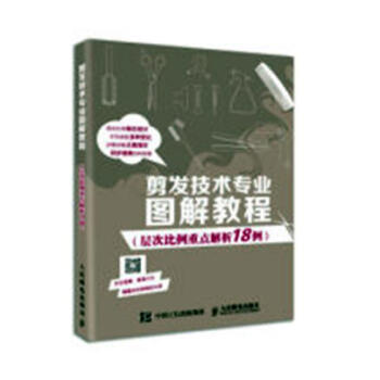 剪发技术专业图解教程