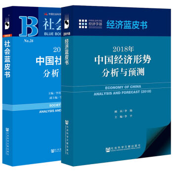包郵 經濟藍皮書+社會藍皮書 2018年中國經濟形勢分析與預測 現代金融 中國經濟形勢報告 pdf epub mobi 電子書 下載