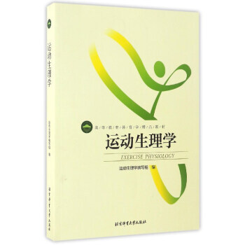 運動生理學/高等教育體育學精品教材 運動生理學編寫組