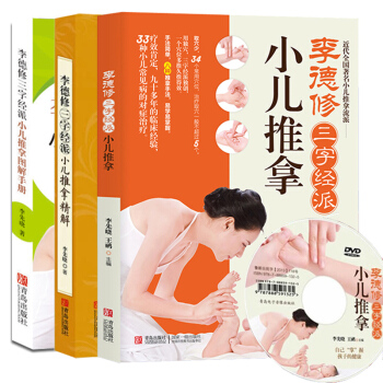 【附光盘】全套3册 李德修三字经派小儿推拿+图解手册+精解 小儿推拿书籍正版 中医小儿推拿 pdf epub mobi 电子书 下载