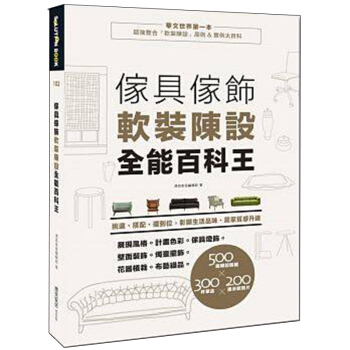 傢具傢飾軟裝陳設全能百科王:挑選、搭配、擺到位,居家質感升級、彰顯生活品味/港台繁体中文图书