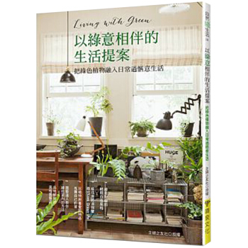 以綠意相伴的生活提案：把綠色植物融入日常過愜意生活 綠植擺設設計時尚生活/港颱繁體書 pdf epub mobi 電子書 下載