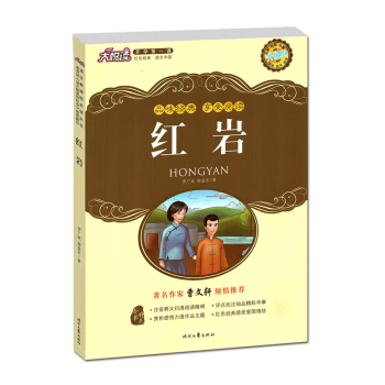 初中推荐初中7年级阅读书目 红岩