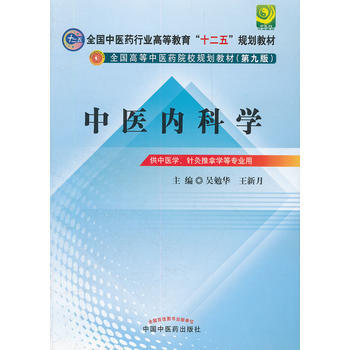 中醫內科學---全國中醫藥行業高等教育“十二五”規劃教材(第九版) 吳勉華 pdf epub mobi 電子書 下載