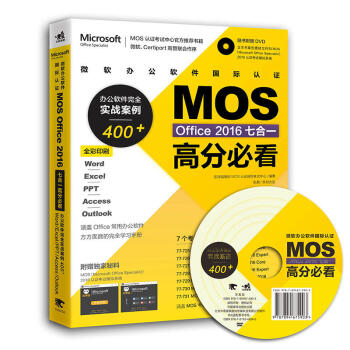 包邮 微软办公软件国际认证MOS Office 2016七合一高分必看--办公软件完全实 pdf epub mobi 电子书 下载