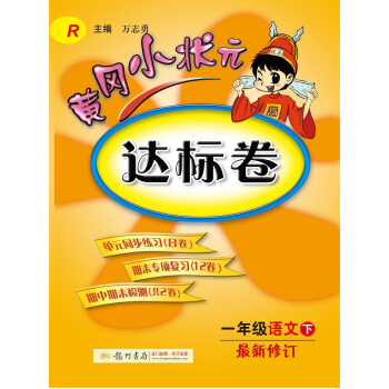 正版2018春新版黃岡小狀元達標捲小學一年級下冊語文與人教版課本教材教科書同步配套教輔練習 pdf epub mobi 電子書 下載
